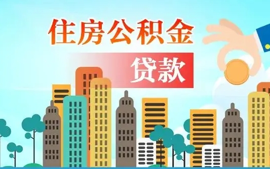 余江漯河商贷转公积金贷款条件（漯河市住房公积金贷款条件）